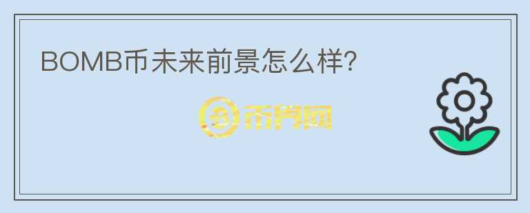 BOMB幣未來前景怎么樣?