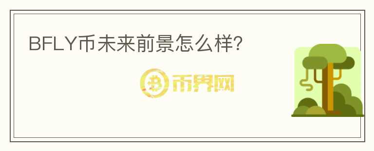 BFLY幣未來(lái)前景怎么樣？