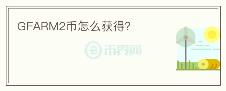 GFARM2幣怎么獲得？