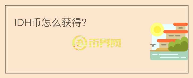 IDH幣怎么獲得？