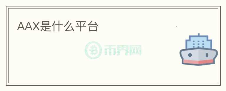 AAX是什么平臺(tái)