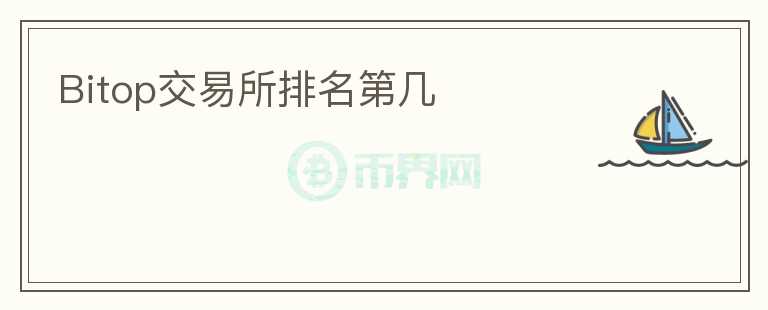 Bitop交易所排名第幾