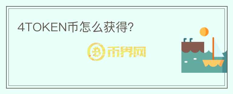 4TOKEN幣怎么獲得？