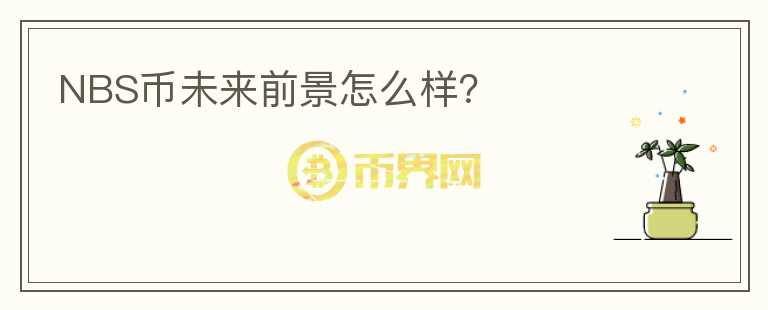 NBS幣未來(lái)前景怎么樣？