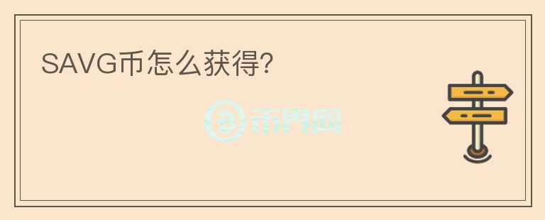 SAVG幣怎么獲得？