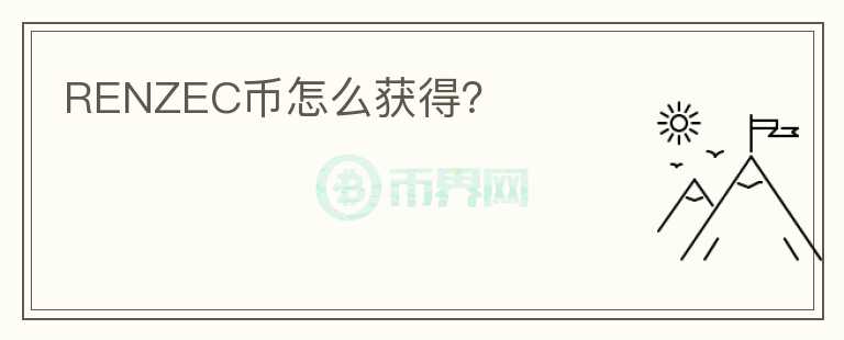 RENZEC幣怎么獲得？