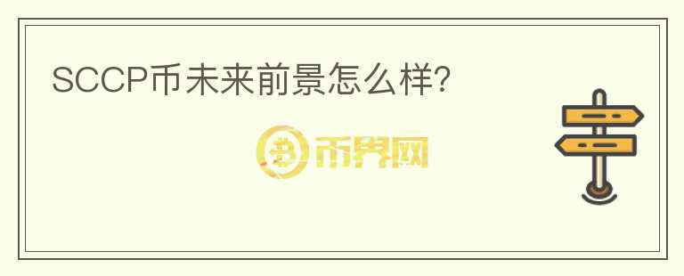SCCP幣未來(lái)前景怎么樣？