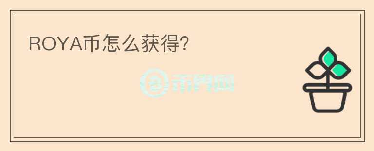 ROYA幣怎么獲得？