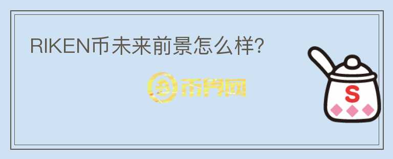 RIKEN幣未來前景怎么樣？