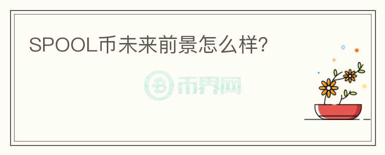 SPOOL幣未來前景怎么樣？