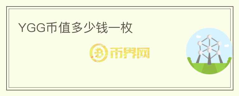 YGG幣值多少錢(qián)一枚