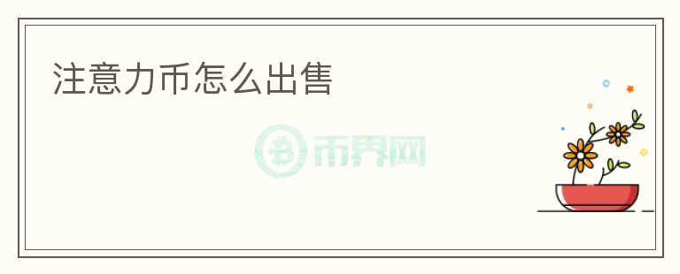 注意力幣怎么出售