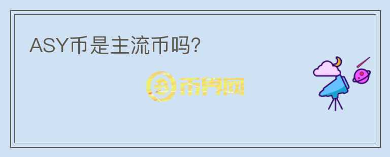 ASY幣是主流幣嗎？