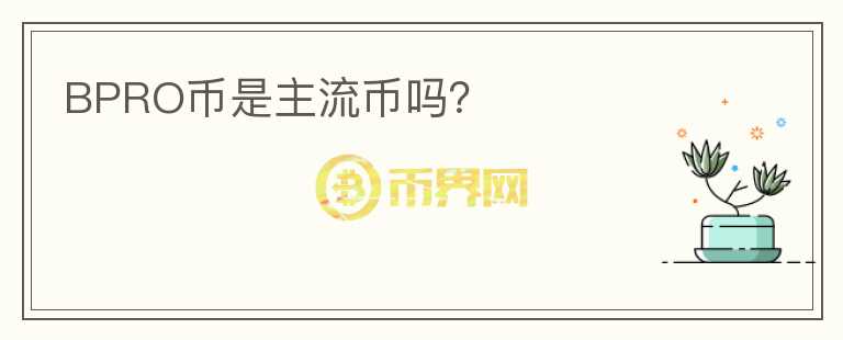 BPRO幣是主流幣嗎?