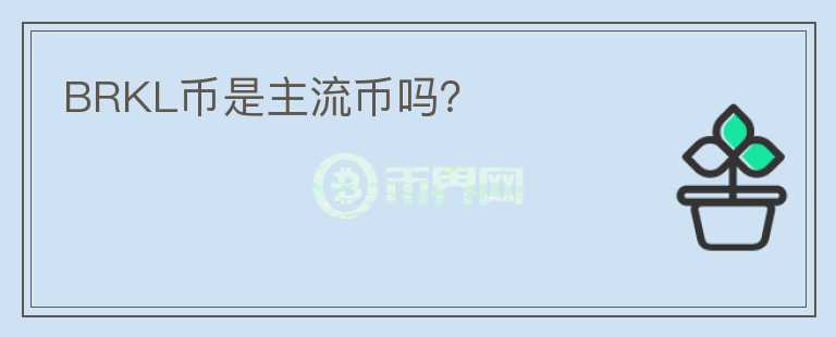 BRKL幣是主流幣嗎？