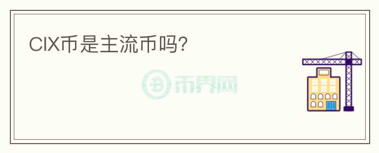 CIX幣是主流幣嗎？