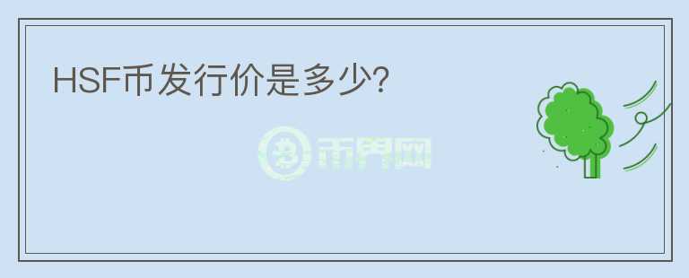 HSF幣發(fā)行價(jià)是多少？