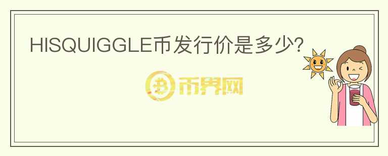 HISQUIGGLE幣發(fā)行價(jià)是多少？