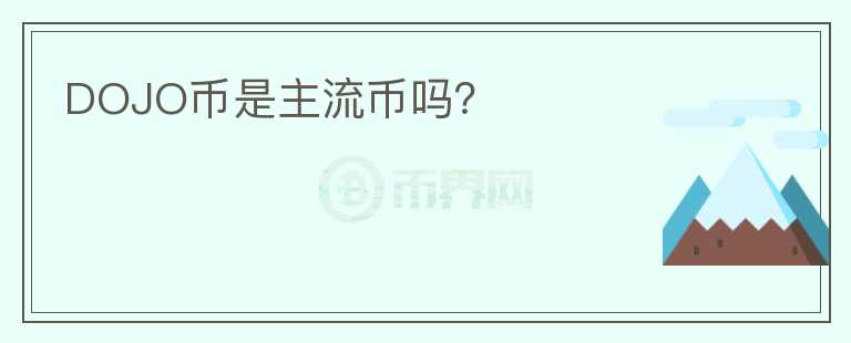 DOJO幣是主流幣嗎？