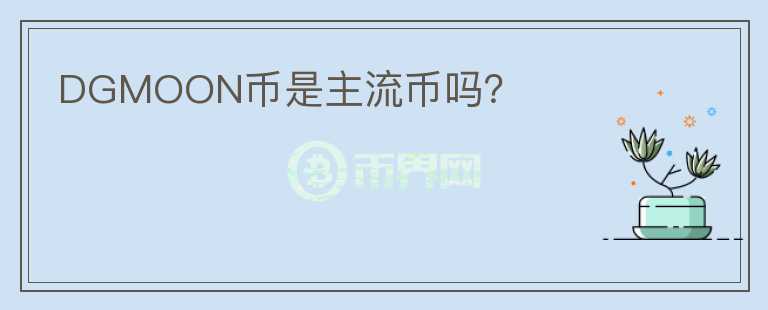 DGMOON幣是主流幣嗎？