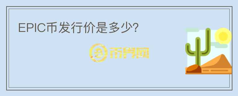 EPIC幣發(fā)行價是多少？