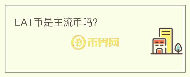 EAT幣是主流幣嗎？