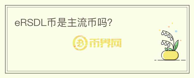 eRSDL幣是主流幣嗎？