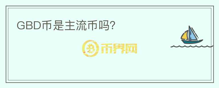 GBD幣是主流幣嗎？