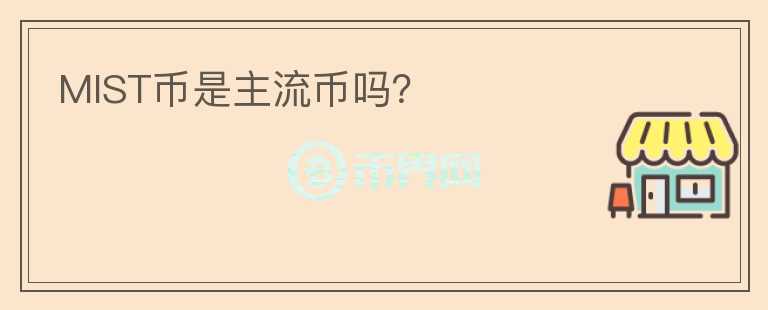 MIST幣是主流幣嗎？
