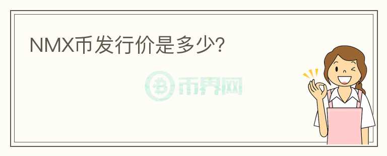 NMX幣發(fā)行價是多少？