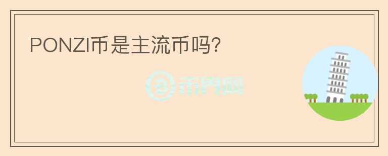 PONZI幣是主流幣嗎?