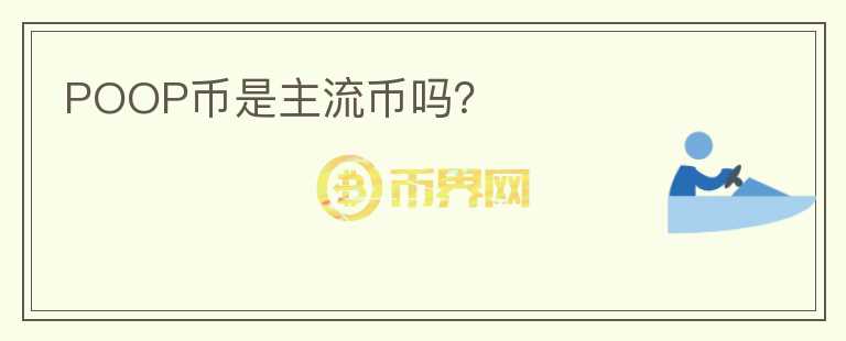 POOP幣是主流幣嗎？