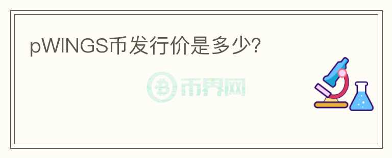 pWINGS幣發(fā)行價(jià)是多少？