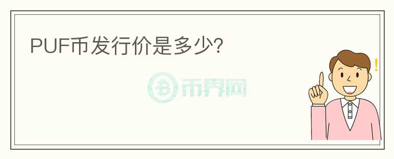 PUF幣發(fā)行價是多少？