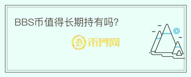 BBS幣值得長期持有嗎？