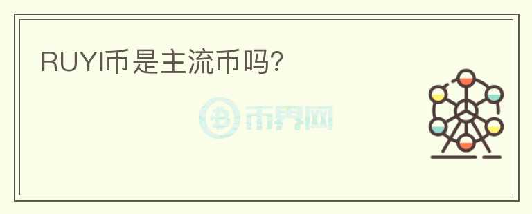 RUYI幣是主流幣嗎？