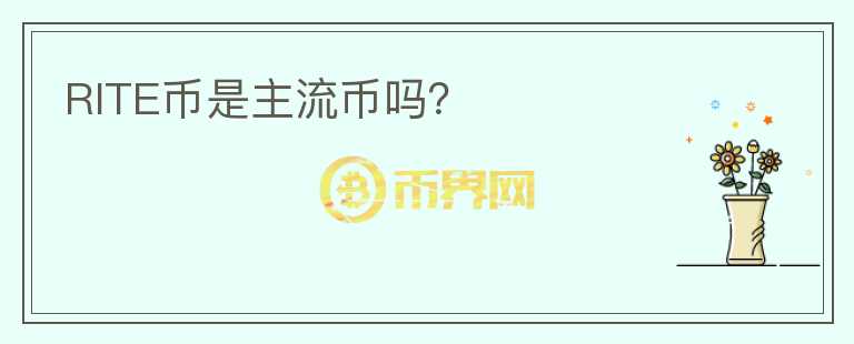 RITE幣是主流幣嗎？