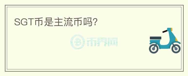 SGT幣是主流幣嗎？