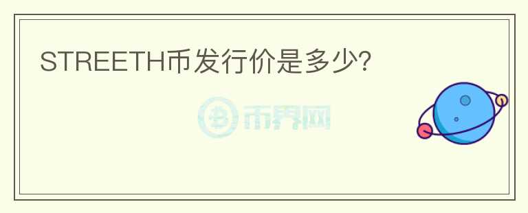 STREETH幣發(fā)行價是多少？