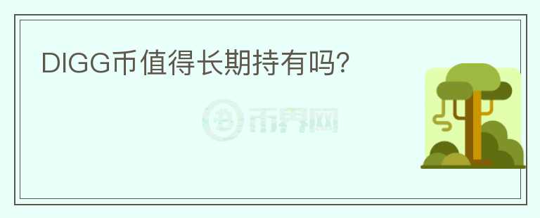 DIGG幣值得長(zhǎng)期持有嗎?
