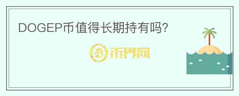 DOGEP幣值得長(zhǎng)期持有嗎？