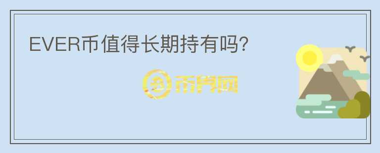 EVER幣值得長期持有嗎？
