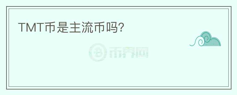 TMT幣是主流幣嗎？