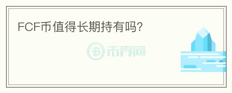 FCF幣值得長(zhǎng)期持有嗎？