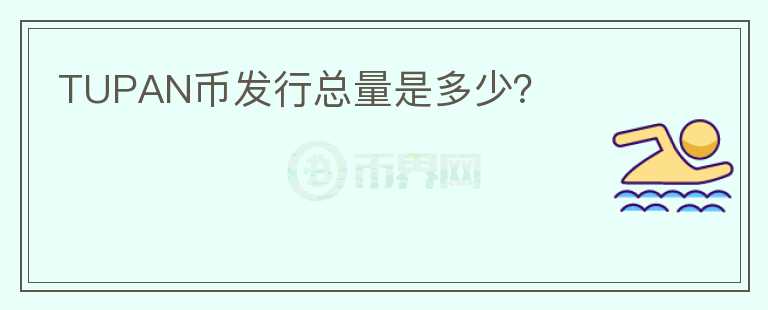 TUPAN幣發(fā)行總量是多少？