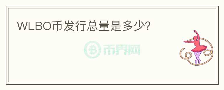 WLBO幣發(fā)行總量是多少？