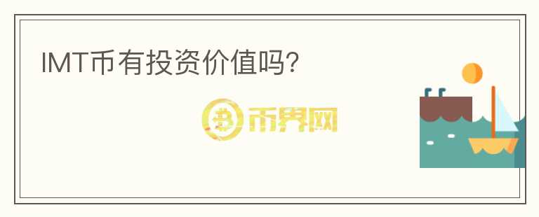 IMT幣有投資價(jià)值嗎？