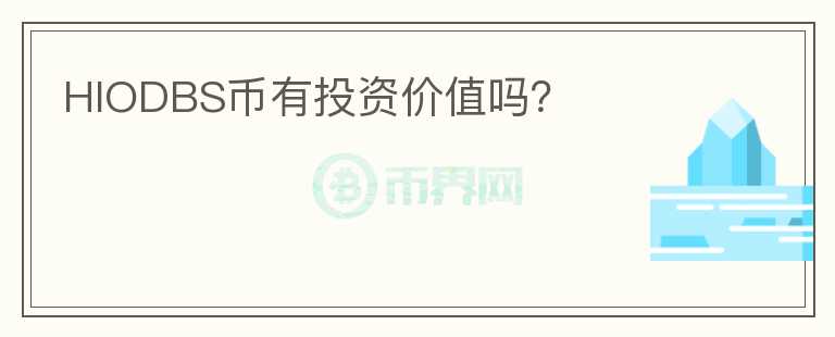 HIODBS幣有投資價(jià)值嗎？