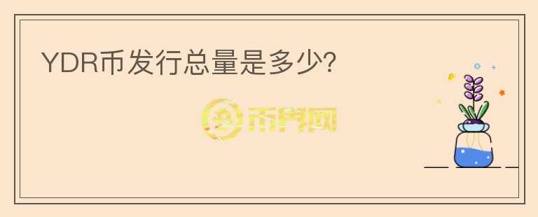 YDR幣發(fā)行總量是多少？