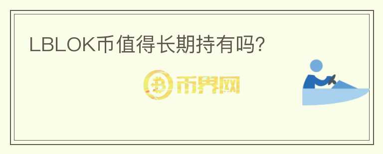 LBLOK幣值得長期持有嗎？